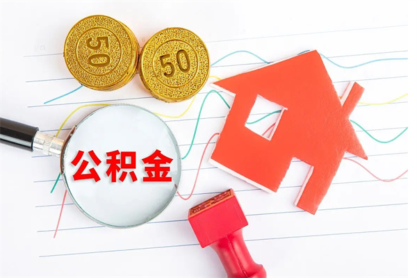 延安公积金怎么取出来（如何取用住房公积金）
