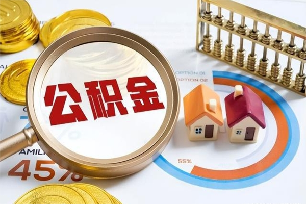 延安封存后公积金怎么取（已经封存的住房公积金怎么提取）