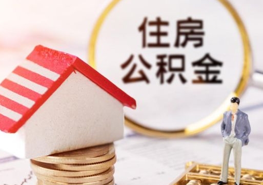 延安离开公积金全额帮取（住房公积金离职取出）