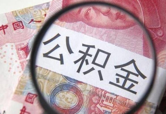 延安离职的公积金要不要提（离职了公积金要取吗）