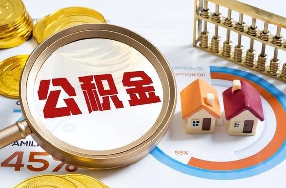 延安离职了怎么取公积金的钱（已离职怎么取公积金）