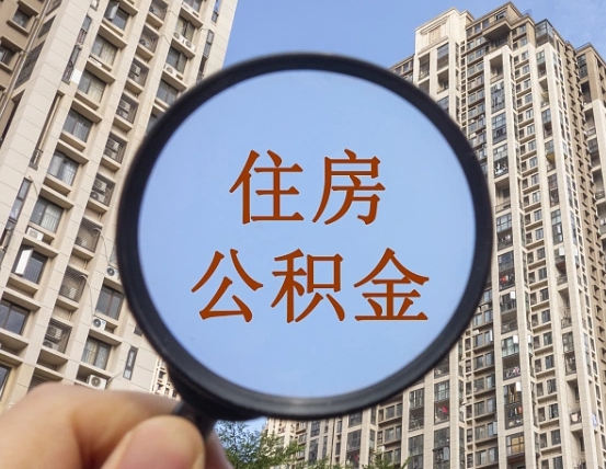 延安个人住房公积金取出（住房公积金个人提取需要什么手续）
