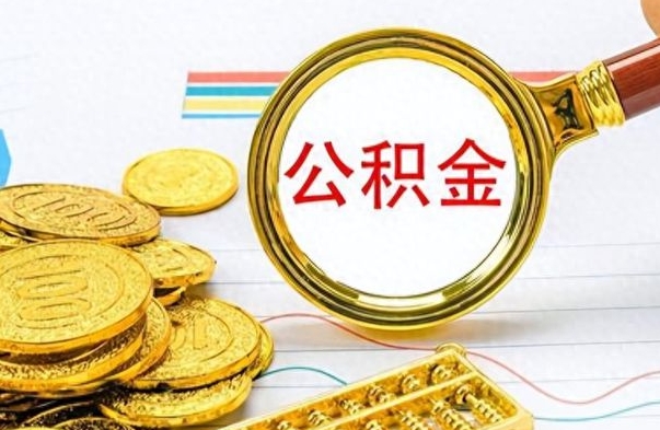 延安离职了公积金如何提出来（离职后公积金要怎么提现出来）