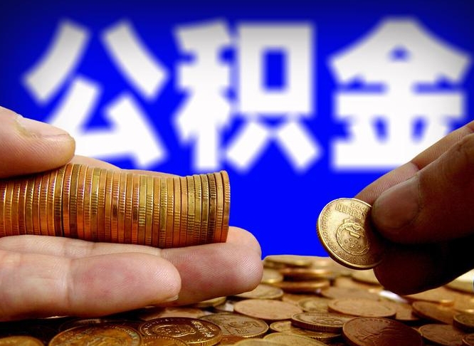 延安离职证明取公积金（如何用离职证明提取住房公积金）